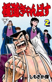 極道きゃんぱす【分冊版】 2