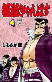 極道きゃんぱす【分冊版】 4