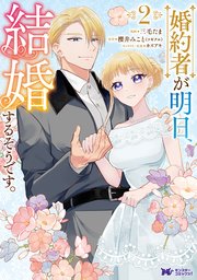 婚約者が明日、結婚するそうです。（コミック） 2巻