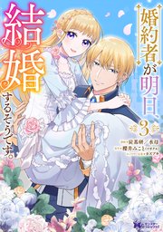 婚約者が明日、結婚するそうです。（コミック） 3巻