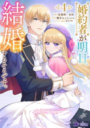 婚約者が明日、結婚するそうです。（コミック） ： 4