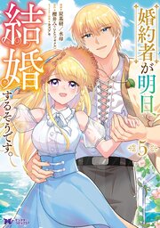 婚約者が明日、結婚するそうです。（コミック）