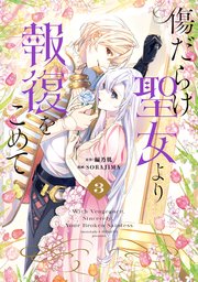傷だらけ聖女より報復をこめて: 3