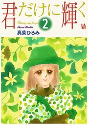 君だけに輝く 第2巻