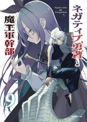 ネガティブ勇者と魔王軍幹部(9)