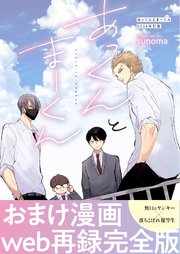 あっくんとまーくん　2024改訂版 ２巻 あっくんとまーくん2024年改訂版おまけ漫画web再録完全版