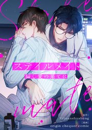 ステイルメイト～騙し愛の果てに～【タテヨミ】第35話