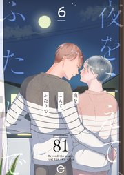 夜をこえて、ふたりで 6