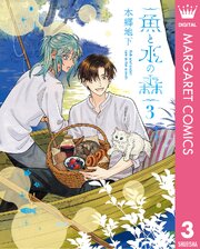 魚と水の森 3
