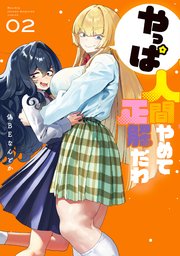 やっぱ人間やめて正解だわ（2）