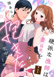 硬派な漁師は妻（偽装）を隙あらば抱きたい