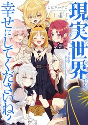 現実世界でも幸せにしてくださいね？