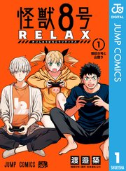 怪獣８号 RELAX