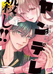 ヤンデレ殺し!! ～執着ヤバめの幼馴染に「私も好き」と伝えたら、ラブコメルートにシフトしました～【単行本】 表紙
