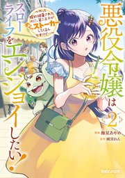 悪役令嬢はスローライフをエンジョイしたい！～やっと婚約破棄されたのに、第二王子がめっちゃストーカーしてくるんですけど…～ 2【電子限定特典付き】