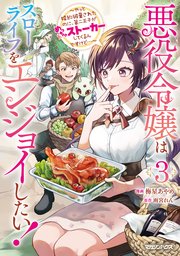 悪役令嬢はスローライフをエンジョイしたい！～やっと婚約破棄されたのに、第二王子がめっちゃストーカーしてくるんですけど…～ 3【電子限定特典付き】