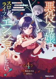 悪役令嬢はスローライフをエンジョイしたい！～やっと婚約破棄されたのに、第二王子がめっちゃストーカーしてくるんですけど…～ 4【電子限定特典付き】
