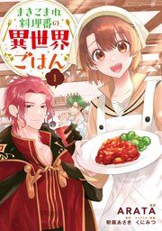 まきこまれ料理番の異世界ごはん 表紙