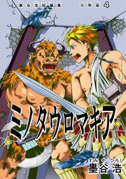 墨谷浩短編集 分冊版 4 ミノタウロマキア