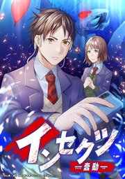 インセクツ―蠢動― 6話