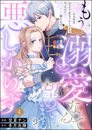 もう溺愛なんて望んでいませんので、悪しからず ～11回目の人生はひとりで生きていくつもりだったのに急に迫られても困ります～（分冊版） 【第4話】