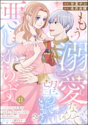 もう溺愛なんて望んでいませんので、悪しからず ～11回目の人生はひとりで生きていくつもりだったのに急に迫られても困ります～（分冊版） 【第11話】