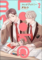 Look＠me（分冊版） 【第2話】