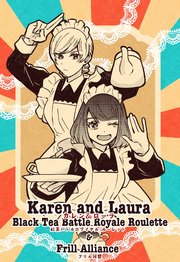 カレン＆ローラ