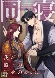 同寝～我が殿下の仰せのままに【タテヨミ】(44)