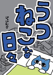 うつねこな日々