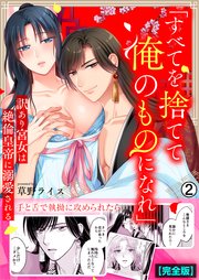 「すべてを捨てて俺のものになれ」訳あり宮女は絶倫皇帝に溺愛される【完全版】 2巻