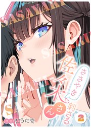 ささやき刺さる佐々木さん 2巻