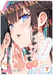 ささやき刺さる佐々木さん 7巻