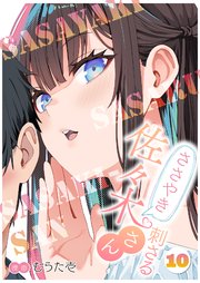 ささやき刺さる佐々木さん 10巻