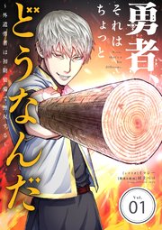 勇者、それはちょっとどうなんだ ～外道勇者は初期装備で無双する～