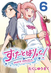 すけーとほりっく！(話売り) #6