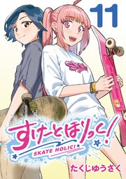 すけーとほりっく！(話売り) #11
