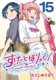 すけーとほりっく！(話売り)　#15