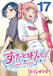 すけーとほりっく！(話売り)　#17