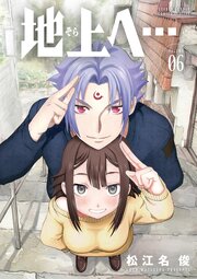 地上へ…
