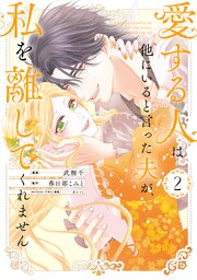 愛する人は他にいると言った夫が、私を離してくれません: 2【イラスト特典付】