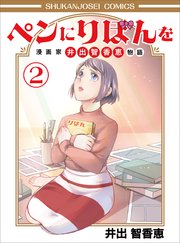 ペンにりぼんを～漫画家・井出智香恵物語～2