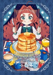 悪魔と魔女と祓魔師