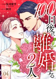 100日後に離婚する2人 第4話