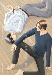 その向こうにある感情 3