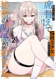 陰キャの俺が席替えでS級美少女に囲まれたら秘密の関係が始まった。 （２）