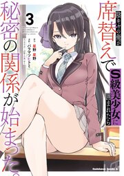陰キャの俺が席替えでS級美少女に囲まれたら秘密の関係が始まった。 （３）