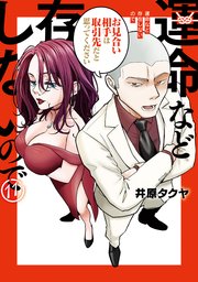 運命など存在しないので　分冊版（１１）