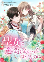 聖女に選ばれなかったはずなのに【タテヨミ】（3）