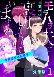 モラハラ夫に裏切られています～浮気相手は配信者～